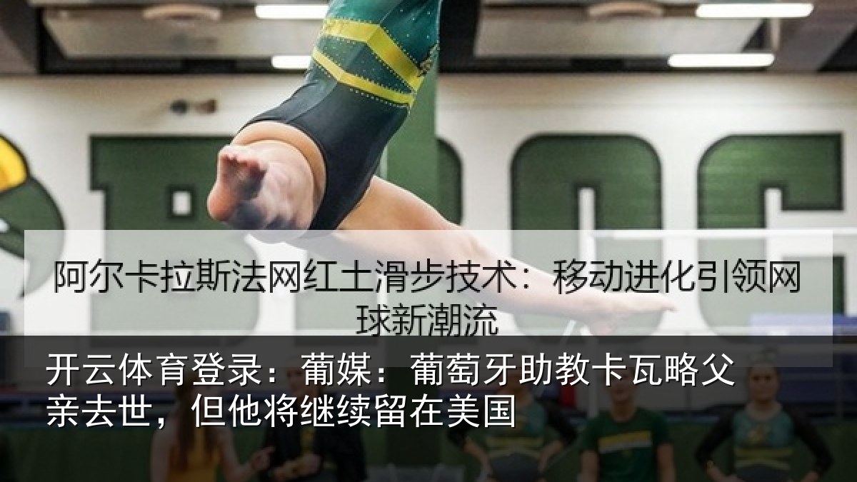 开云体育登录：葡媒：葡萄牙助教卡瓦略父亲去世，但他将继续留在美国