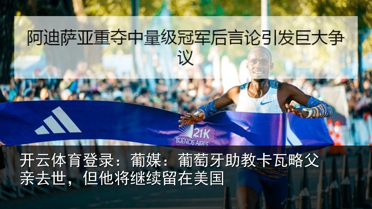 开云体育登录：葡媒：葡萄牙助教卡瓦略父亲去世，但他将继续留在美国