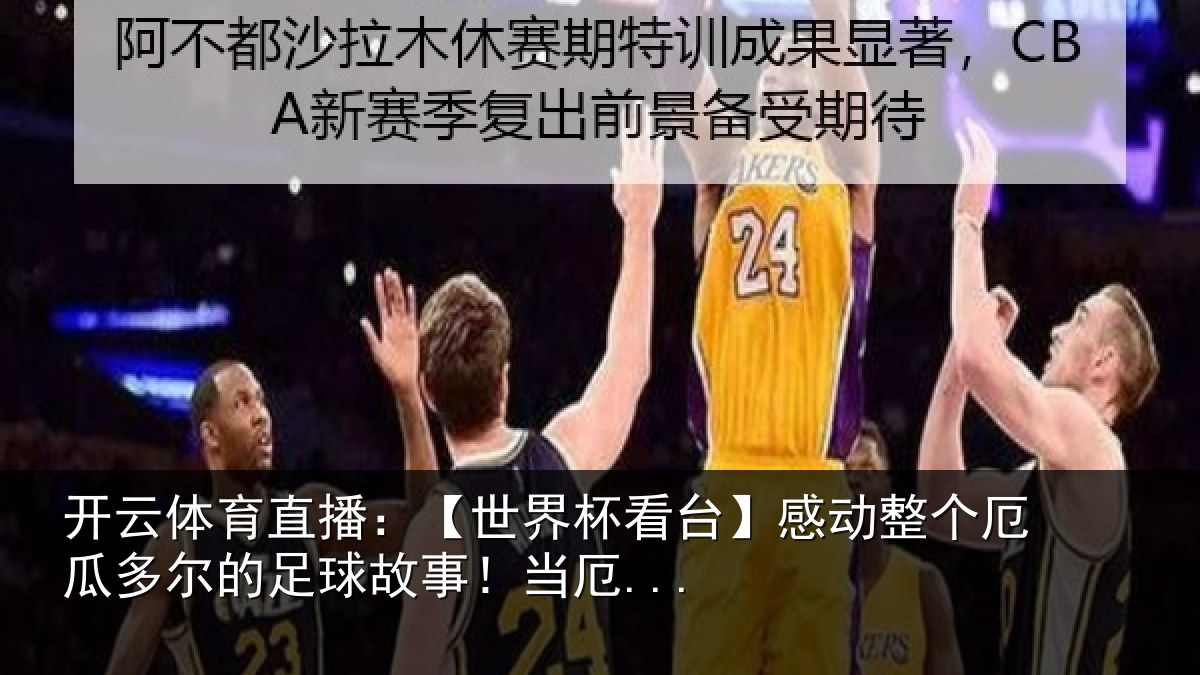 开云体育直播：【世界杯看台】感动整个厄瓜多尔的足球故事！当厄...