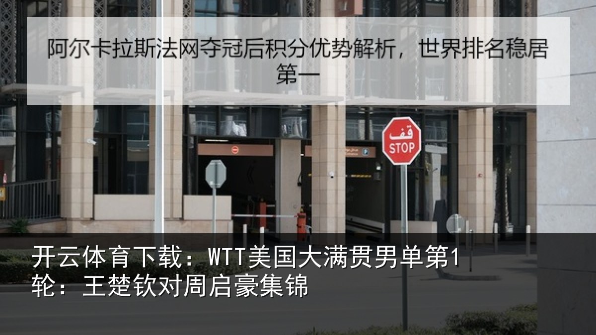 开云体育下载：WTT美国大满贯男单第1轮：王楚钦对周启豪集锦