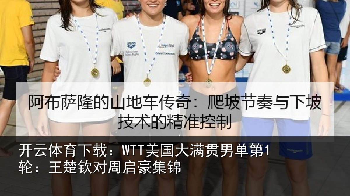 开云体育下载：WTT美国大满贯男单第1轮：王楚钦对周启豪集锦