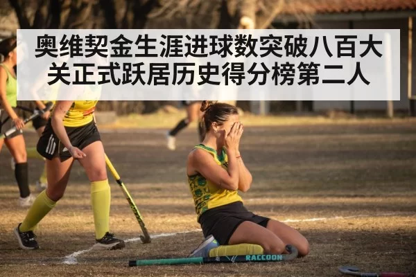 奥维契金生涯进球数突破八百大关正式跃居历史得分榜第二人