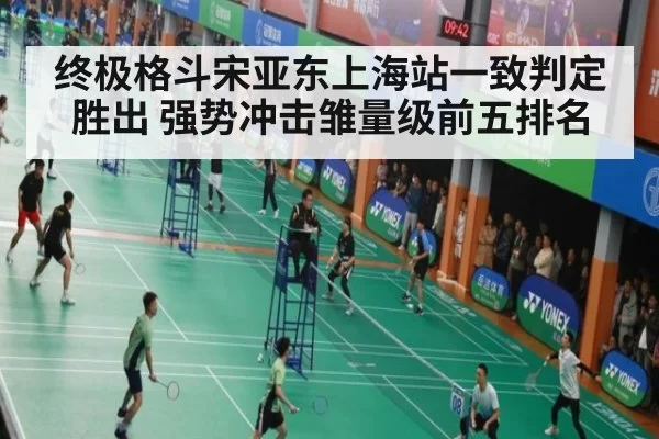 终极格斗宋亚东上海站一致判定胜出 强势冲击雏量级前五排名