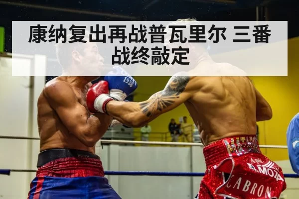 康纳复出再战普瓦里尔 三番战终敲定