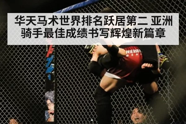 华天马术世界排名跃居第二 亚洲骑手最佳成绩书写辉煌新篇章