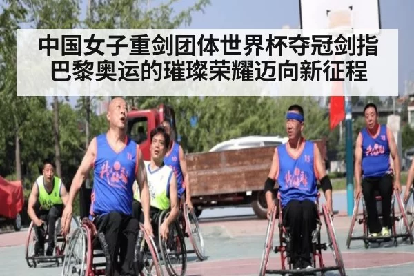 中国女子重剑团体世界杯夺冠剑指巴黎奥运的璀璨荣耀迈向新征程